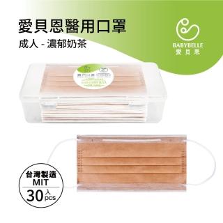 【BABYBELLE 愛貝恩】MIT 雙鋼印成人醫用口罩-濃郁奶茶(30入-附精美收納盒)