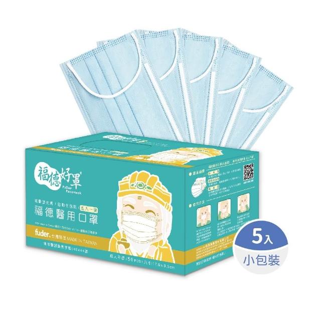 【FuDer 福德好罩】成人平面醫療口罩薄款5盒組50入/盒(小包分裝 透氣親膚 多款新色)