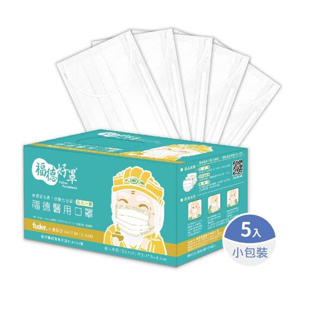 【FuDer 福德好罩】成人平面醫療口罩薄款5盒組50入/盒(小包分裝 透氣親膚 多款新色)