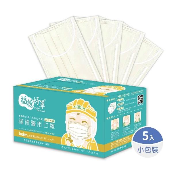【FuDer 福德好罩】成人平面醫療口罩薄款5盒組50入/盒(小包分裝 透氣親膚 多款新色)