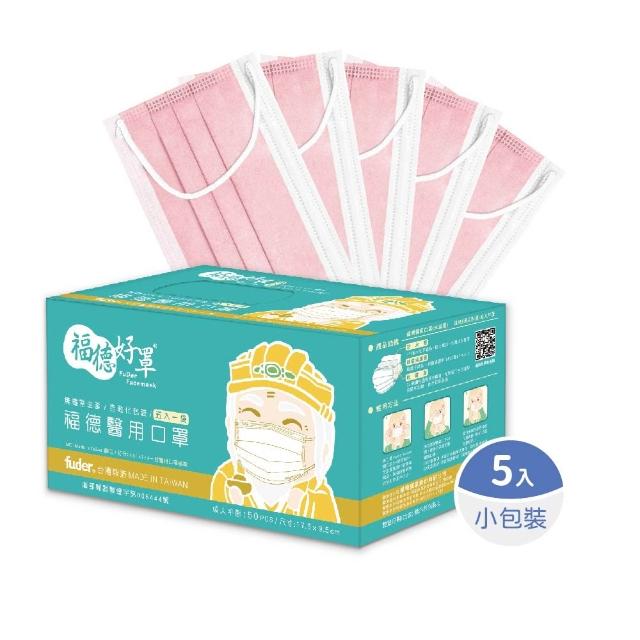 【FuDer 福德好罩】成人平面醫療口罩薄款5盒組50入/盒(小包分裝 透氣親膚 多款新色)