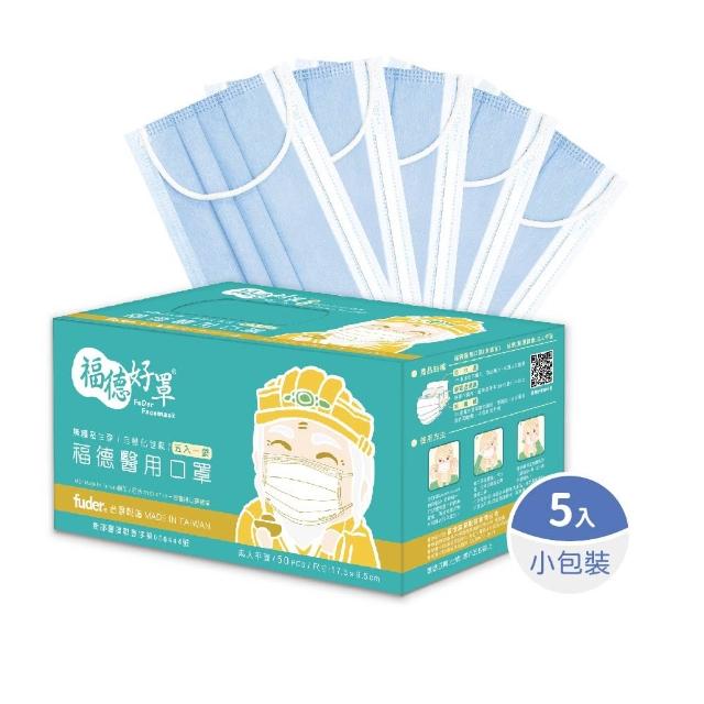 【FuDer 福德好罩】成人平面醫療口罩薄款5盒組50入/盒(小包分裝 透氣親膚 多款新色)
