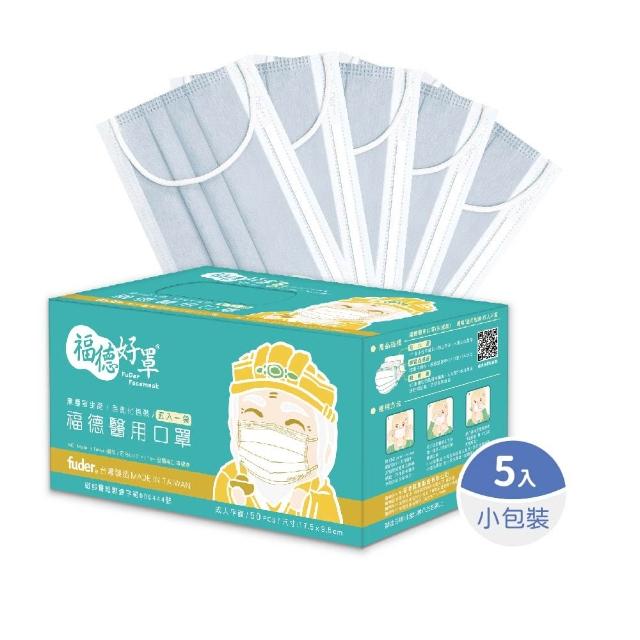 【FuDer 福德好罩】成人平面醫療口罩薄款5盒組50入/盒(小包分裝 透氣親膚 多款新色)