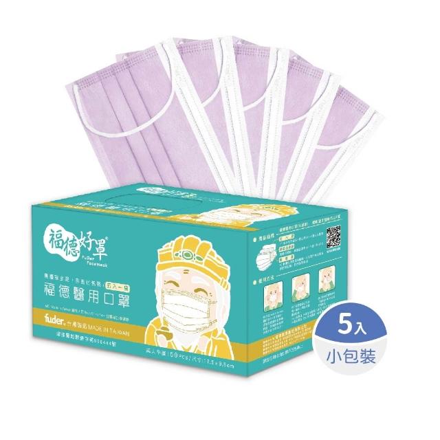 【FuDer 福德好罩】成人平面醫療口罩薄款5盒組50入/盒(小包分裝 透氣親膚 多款新色)