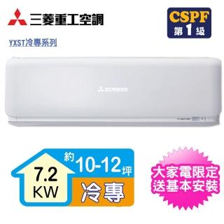 【三菱重工】10-12坪R32變頻冷專型分離式冷氣(DXK71YXST-W/DXC71YXST-W)