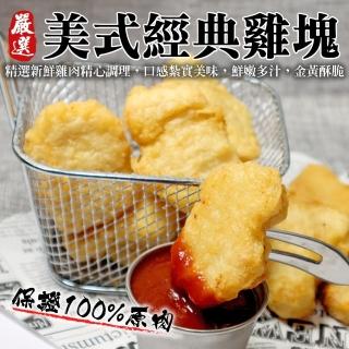 【海肉管家】美式經典原味雞塊(1包_1000g/包)