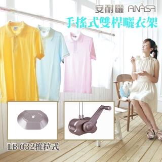 【Anasa安耐曬】手搖式鋁合金LB-32不鏽鋼升降型伸縮曬衣桿(雙桿x1組)