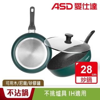 【ASD 愛仕達】麥飯石新不沾炒鍋28cm(附蓋電磁爐可用)