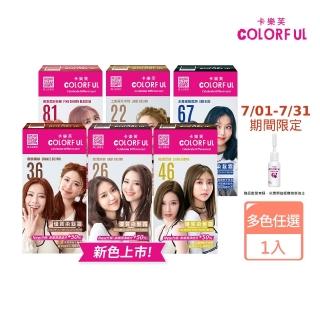 【美吾髮】卡樂芙全新升級優質染髮霜(多色任選/乳霜染/彩染)
