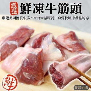 【海肉管家】美國新鮮牛筋頭(4包_200g/包)
