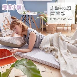 【戀家小舖】透氣收納床墊+水洗枕(開學季宿舍專用)