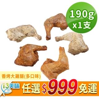 【愛上美味】任選999免運 香烤大雞腿1包(190g±10%/支)