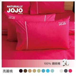 【NATURALLY JOJO】摩達客推薦-素色100%精梳棉信封枕套2入組(亮麗桃)