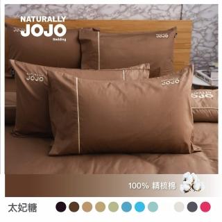 【NATURALLY JOJO】摩達客推薦-素色100%精梳棉信封枕套2入組(太妃糖)