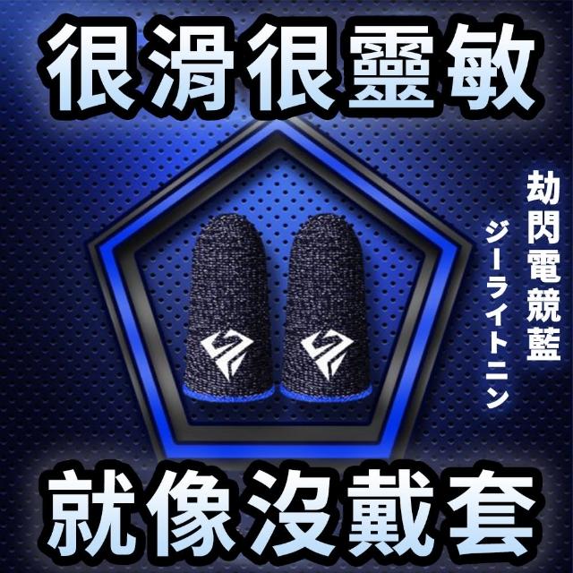 電競超靈敏止汗手機觸控指套(手遊指套 遊戲指套)