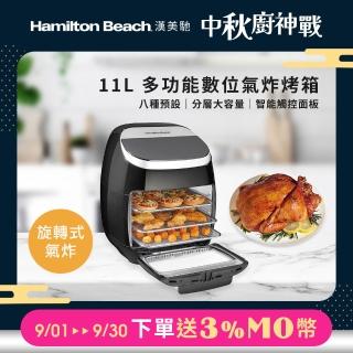 【Hamilton Beach 漢美馳】11L多功能數位氣炸烤箱(35070－TW)