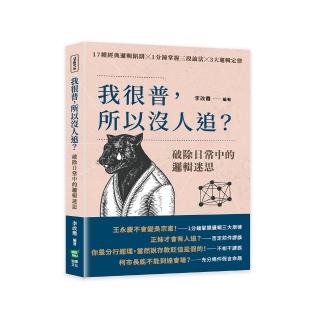 我很普，所以沒人追？破除日常中的邏輯迷思