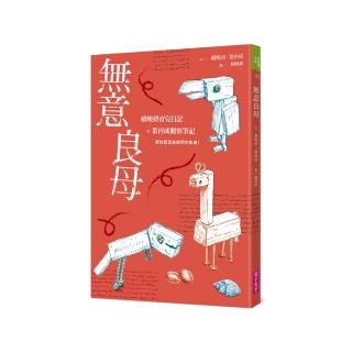 【親子天下】無意良母