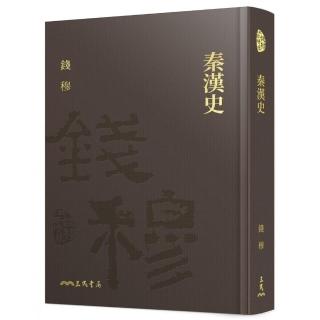 秦漢史（精）（附贈藏書票）