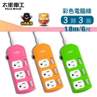 【太星電工】三開三插彩色電腦線/3P/15A/6尺(OCB33306)