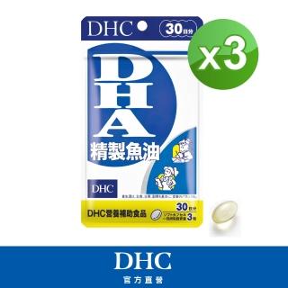 【DHC】精製魚油DHA 30日份3入組(90粒/包)