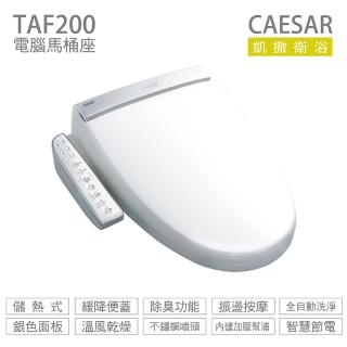 【CAESAR 凱撒衛浴】儲熱式  easelet逸潔電腦馬桶座  短版 限台中彰化基本安裝(TAF200)