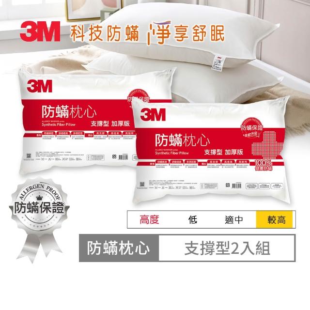 【3M】健康防蹣枕頭2入組(多款任選 支撐加厚/舒適加厚/標準)