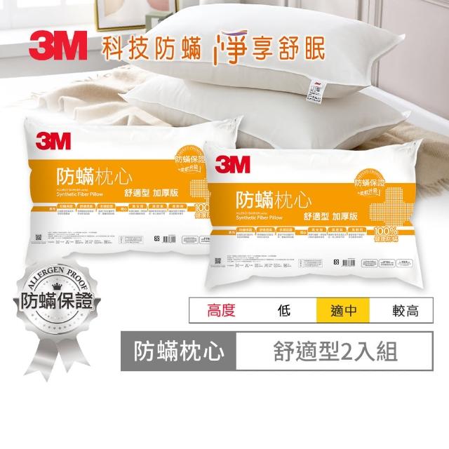 【3M】健康防蹣枕心超值2入組(多款 支撐/舒適/標準)