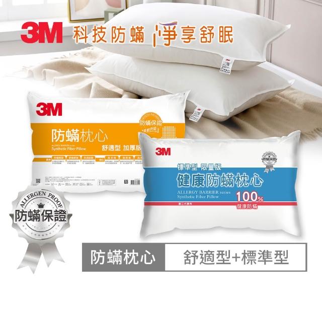 【3M】健康防蹣枕頭2入組(多款任選 支撐加厚/舒適加厚/標準)