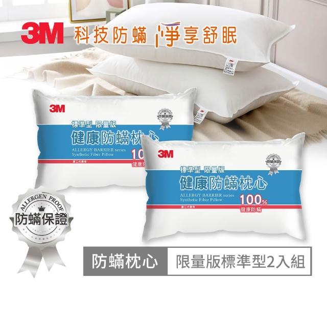 【3M】健康防蹣枕頭2入組(多款任選 支撐加厚/舒適加厚/標準)