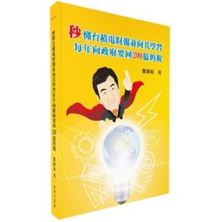 秒懂台積電財報並向其學習每年向政府要回 200億的稅