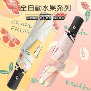 【TD 樂活】水果系列全自動UV防曬傘 晴雨兩用傘 自動傘(三折防曬傘)