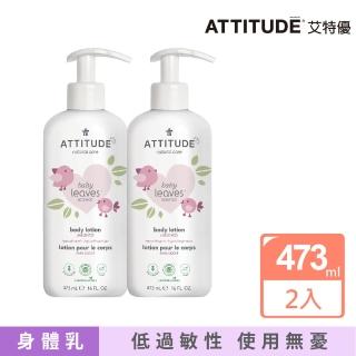 【ATTITUDE 艾特優】嬰幼兒身體乳-無味組（ 473ml+473ml）