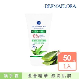 【歐洲原裝DERMAFLORA】蘆薈滋潤護手霜50g(保濕滋潤清爽不黏膩護手乳液)