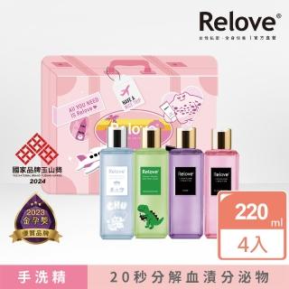 【Relove】私密衣物蛋白酵素去漬手洗精220mlX4入組(最熱賣香氛67折)
