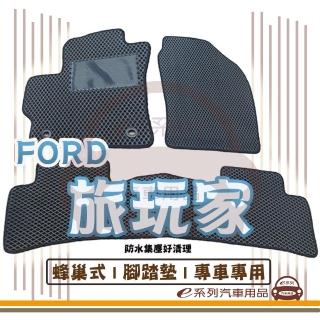 【e系列汽車用品】FORD TOUMEO CONNECT 7人(蜂巢腳踏墊  專車專用)