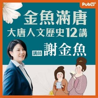 【Pubu】金魚滿唐-大唐人文歷史12講(有聲書)