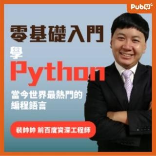 【Pubu】零基礎入門學Python 裴帥帥(影片)