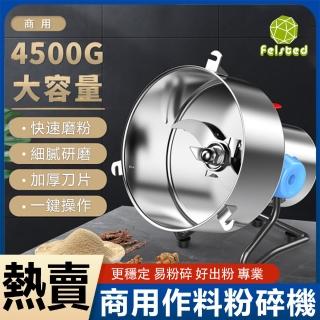 【Felsted】4500克商用作料粉碎機(超細研磨機/藥材打粉機/三七打粉機/五谷磨粉機/打碎機/乾磨機)