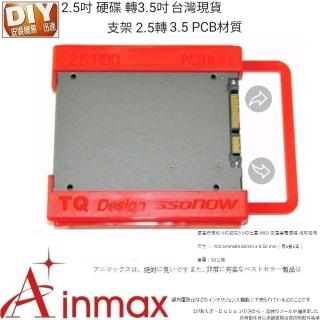 【Ainmax 艾買氏】2.5吋 硬碟 轉3.5吋 支架 2.5轉3.5 PCB材質(台灣現貨 免工具 SSD 0800281)