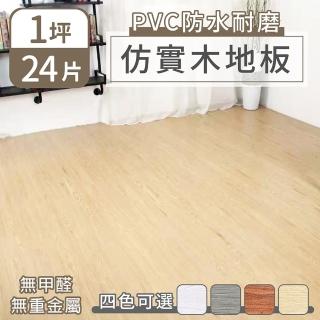 【家適帝】PVC防水耐磨仿實木地板(24片/約1坪)