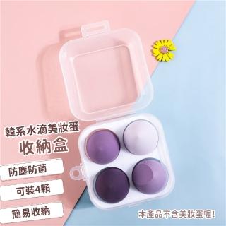 【美妝用品】韓系水滴美妝蛋收納盒(蛋盒 粉撲 美妝蛋 化妝海綿 收納盒 化妝收納盒 美妝蛋收納)
