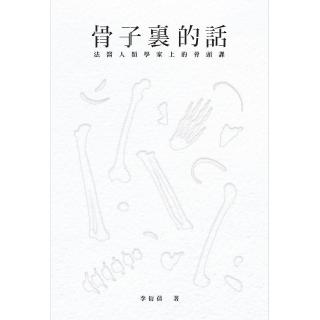 骨子裏的話：法醫人類學家上的骨頭課