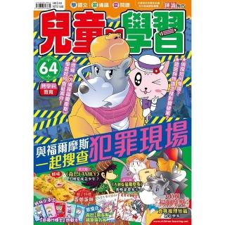 兒童的學習64：之與福爾摩斯一起搜查犯罪現場