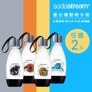【Sodastream】愛台灣動物 好好帶專用水瓶 500ml 四款(2入任選)