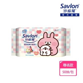 【Savlon 沙威隆】清爽抗菌濕巾卡娜赫拉聯名版(50抽)