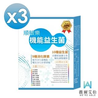 【薇爾艾伯】320億順敏樂益生菌-益生菌首選-3盒組(排便順暢 調整體質)