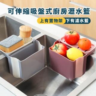 【廚房用具】可伸縮吸盤式廚房瀝水籃(水槽 居家 餐廚 廚房 洗菜籃 水槽收納籃 置物籃 廚餘桶 蔬果放置)