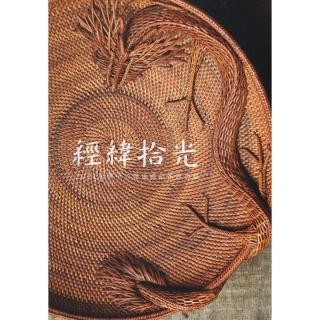 經緯拾光―2021張憲平竹籐編織創作展專輯