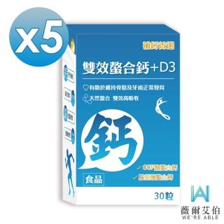 【薇爾艾伯】雙效螯合鈣+D3-胺基酸螯合鈣 吸收率最佳-5盒組(補鈣首選 獨特添加CCP)